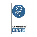 サイン標識 「 耳栓着用 」 アルミ製 19×9cm 接着テープ付 ( 標示プレート 看板 英語 英字 英語表記 標識 プレート プレート標識 表示 標示 指示...