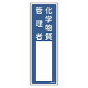 責任者氏名標識 「 化学物質管理者 」 10×30cm ( 安全標識 表示プレート 標識板 氏名札 責任者札 氏名書き込み式 業務用 安全用品 安全グッズ 安全...
