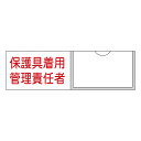 責任者氏名標識 「 保護具着用管理責任者 」 3×10cm 横型 名札差込式 ( 看板 訓示 パネル 壁掛け 氏名 名前 明記 書き込み 保護具 管理者 責任者...