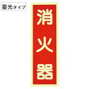 消火器ステッカー 高輝度蓄光タイプ ( 消火器 ステッカー 蓄光 シール 夜光 消火器具 標識 標示 高輝度 蛍光 縦書き 表示板 光る 安全用品 防災用品 安...