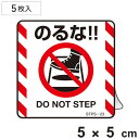 注意喚起ステッカー 「 のるな!! 」 5枚入 5×5cm ( 標示シール 看板 安全標識 安全 注意喚起 標識 表示 ステッカー シール 標示 作業 安全用品...