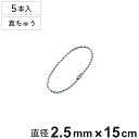 ボールチェーン 玉鎖 5本入 直径2.5mm 15cm 真ちゅうクロームメッキ製 ( チェーン 取り付け 部品 金具 鎖 ストラップ キーホルダー コネクター付...