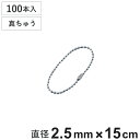 ボールチェーン 玉鎖 100本入 直径2.5mm 15cm 真ちゅうクロームメッキ製 ( チェーン 取り付け 部品 金具 鎖 ストラップ キーホルダー コネクタ...