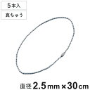 ボールチェーン 玉鎖 5本入 直径2.5mm 30cm 真ちゅうクロームメッキ製 ( チェーン 取り付け 部品 金具 鎖 ストラップ キーホルダー コネクター付...