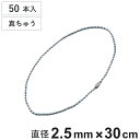 ボールチェーン 玉鎖 50本入 直径2.5mm 30cm 真ちゅうクロームメッキ製 ( チェーン 取り付け 部品 金具 鎖 ストラップ キーホルダー コネクター...