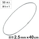 ボールチェーン 玉鎖 50本入 直径2.5mm 40cm 真ちゅうクロームメッキ製 ( チェーン 取り付け 部品 金具 鎖 ストラップ キーホルダー コネクター...