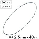 ボールチェーン 玉鎖 300本入 直径2.5mm 40cm 真ちゅうクロームメッキ製 ( チェーン 取り付け 部品 金具 鎖 ストラップ キーホルダー コネクタ...