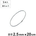 ボールチェーン 玉鎖 5本入 直径2.5mm 20cm 真ちゅうクロームメッキ製 ( チェーン 取り付け 部品 金具 鎖 ストラップ キーホルダー コネクター付...
