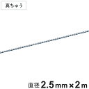 ボールチェーン 玉鎖 直径2.5mm 2m 真ちゅうクロームメッキ製 ( チェーン 取り付け 部品 金具 鎖 ストラップ キーホルダー バルブ表示 配管識別 設...