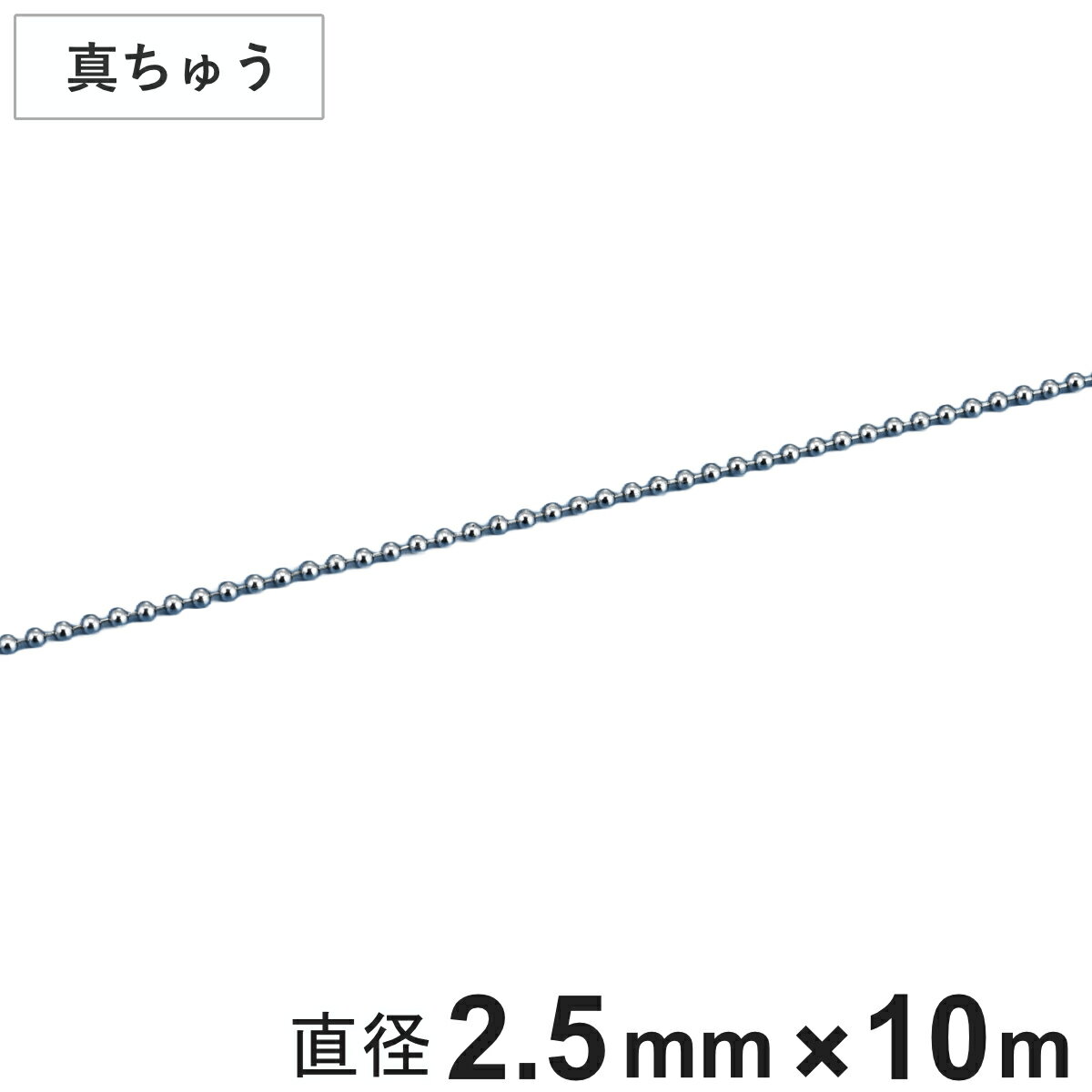 ボールチェーン 玉鎖 直径2.5mm 10m 真ちゅうクロームメッキ製 （ チェーン 取り付け 部品 金具 鎖 ストラップ キーホルダー バルブ表示 配管識別 設置 取り付け金具 真鍮 クロムメッキ 日本製 ）
