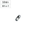 コネクター ボールチェーン用 直径2.5mm用 10個入 真ちゅうクロームメッキ製 ( 専用パーツ 連結金具 取り付け金具 ツギカン 取り付け 部品 金具 鎖 ...