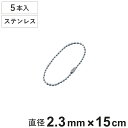ボールチェーン 玉鎖 5本入 直径2.3mm 15cm ステンレス製 ( チェーン 取り付け 部品 金具 鎖 ストラップ キーホルダー コネクター付き バルブ表...