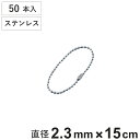 ボールチェーン 玉鎖 50本入 直径2.3mm 15cm ステンレス製 ( チェーン 取り付け 部品 金具 鎖 ストラップ キーホルダー コネクター付き バルブ...