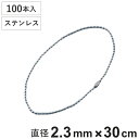 ボールチェーン 玉鎖 100本入 直径2.3mm 30cm ステンレス製 ( チェーン 取り付け 部品 金具 鎖 ストラップ キーホルダー コネクター付き バル...