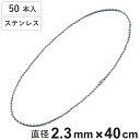 ボールチェーン 玉鎖 50本入 直径2.3mm 40cm ステンレス製 ( チェーン 取り付け 部品 金具 鎖 ストラップ キーホルダー コネクター付き バルブ...