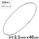 ボールチェーン 玉鎖 300本入 直径2.3mm 40cm ステンレス製 ( チェーン 取り付け 部品 金具 鎖 ストラップ キーホルダー コネクター付き バル...