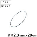 ボールチェーン 玉鎖 5本入 直径2.3mm 20cm ステンレス製 ( チェーン 取り付け 部品 金具 鎖 ストラップ キーホルダー コネクター付き バルブ表...