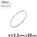 ボールチェーン 玉鎖 300本入 直径2.3mm 20cm ステンレス製 ( チェーン 取り付け 部品 金具 鎖 ストラップ キーホルダー コネクター付き バル...
