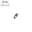 コネクター ボールチェーン用 直径2.3mm用 10個入 ステンレス製 ( 専用パーツ 連結金具 取り付け金具 ツギカン 取り付け 部品 金具 鎖 パーツ 玉鎖...