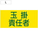 ピンレスゴム腕章 「 玉掛責任者 」 Lサイズ ( 腕章 ゴム ゴムバンド 玉掛け 玉掛け作業責任者 腕周り35cm 筒状 ゴム製 伸びる 伸縮ゴム 注意喚起 ...