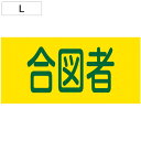 ピンレスゴム腕章 「 合図者 」 Lサイズ ( 腕章 ゴム ゴムバンド クレーン合図者 玉掛け合図 腕周り35cm 筒状 ゴム製 伸びる 伸縮ゴム 注意喚起 安...