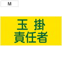 ピンレスゴム腕章 「 玉掛責任者 」 Mサイズ ( 腕章 ゴム ゴムバンド 玉掛け 玉掛け作業責任者 腕周り32cm 筒状 ゴム製 伸びる 伸縮ゴム 注意喚起 ...