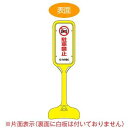 サインスタンド 「駐車禁止 NO PARKING」 片面表示 ポリエチレン製 ポップスタンド PS-2S ( 法人限定 案内板 標識 立て看板 駐車禁止 看板 駐禁 看板 )