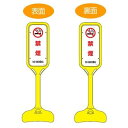 サインスタンド 「禁煙 NO SMOKING」 両面表示 ポリエチレン製 ポップスタンド PS-5W ( 法人限定 案内板 標識 立て看板 )