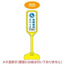 サインスタンド 「身障者用スペース」 片面表示 ポリエチレン製 ポップスタンド PS-8S ( 法人限定 案内板 標識 立て看板 )