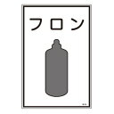 高圧ガス用 識別標識 「 フロン 」 45×30cm ( 表示看板 ガス名標識 )