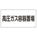 サイズ約 横60×縦30（cm）厚み：約 0.1（cm）内容量1枚材質硬質塩化ビニル注意事項※商品ページ内には別の商品を含む画像を使用しています備考仕様：表印刷区分返品・キャンセル区分（不可）ギフトラッピングページを見る●一般高圧ガス保安規則に基づく識別標識です。関連キーワード：標示 容器 保安 案内 置き場 置場 目印 視認性 会社 工事現場 工事 工場 現場 工場内 安全グッズ 安全対策 安全 対策 グッズ 日本緑十字社 緑十字 日本緑十字 緑十字社 LH9205関連商品はこちら高圧ガス標識 30×60cm 2,070円高圧ガス標識 30×60cm 2,070円高圧ガス標識 30×60cm 2,070円高圧ガス標識 30×60cm 2,070円高圧ガス標識 30×60cm 2,070円高圧ガス標識 30×60cm 2,070円高圧ガス標識 30×60cm 2,070円高圧ガス標識 タテ型 60×30cm 2,070円高圧ガス標識 タテ型 60×30cm 2,070円高圧ガス標識 タテ型 60×30cm 2,070円高圧ガス標識 タテ型 60×30cm 2,070円高圧ガス標識 燃 30cm角 1,180円