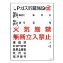 ガス表示標識 「 LPガス貯蔵施設 燃 」 60×45cm ( 標示看板 置場標識 表示看板 標識 看板 標示板 プレート 標識パネル 標示プレート 標示パネル...