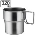 マグカップ スタッキングマグ 320ml ( コップ ステンレス製 マグ カップ ステンレス 保温保冷 アウトドア 食洗機対応 取っ手付き 持ち手付き タンブラ...