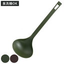 お玉 シンプリー 食洗機対応 レードル SALUS ( セイラス おたま ナイロン製 キッチンツール 一体成型 ナイロン製お玉 オタマ 穴無しお玉 穴なしお玉 キッチン用品 おしゃれ アウトドア )