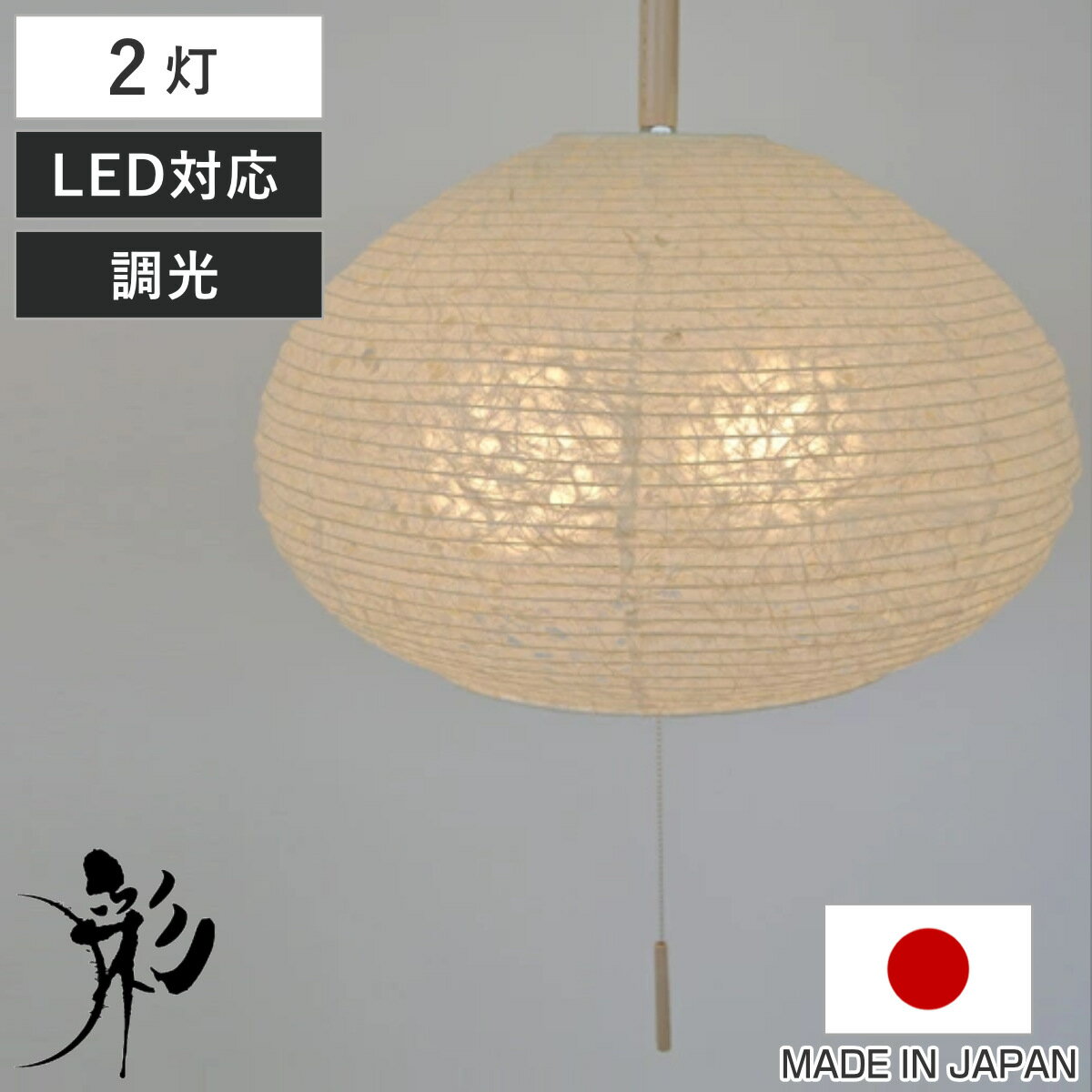 ペンダントライト 2灯 麻落水白 日本製 和風 天井照明 （ 照明 天井 和風照明 2灯式 和室 和モダン 照明器具 2灯ペンダント LED 電気 ペンダント照明 インテリア シーリングライト ）