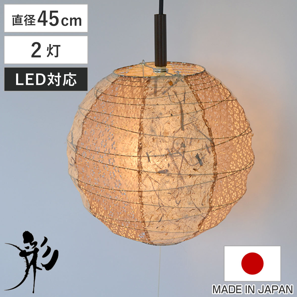 ペンダントライト 2灯 45cm 提灯 ツインバナナ 和紙照明 日本製 彩光デザイン （ 照明 天井 和風照明 ..