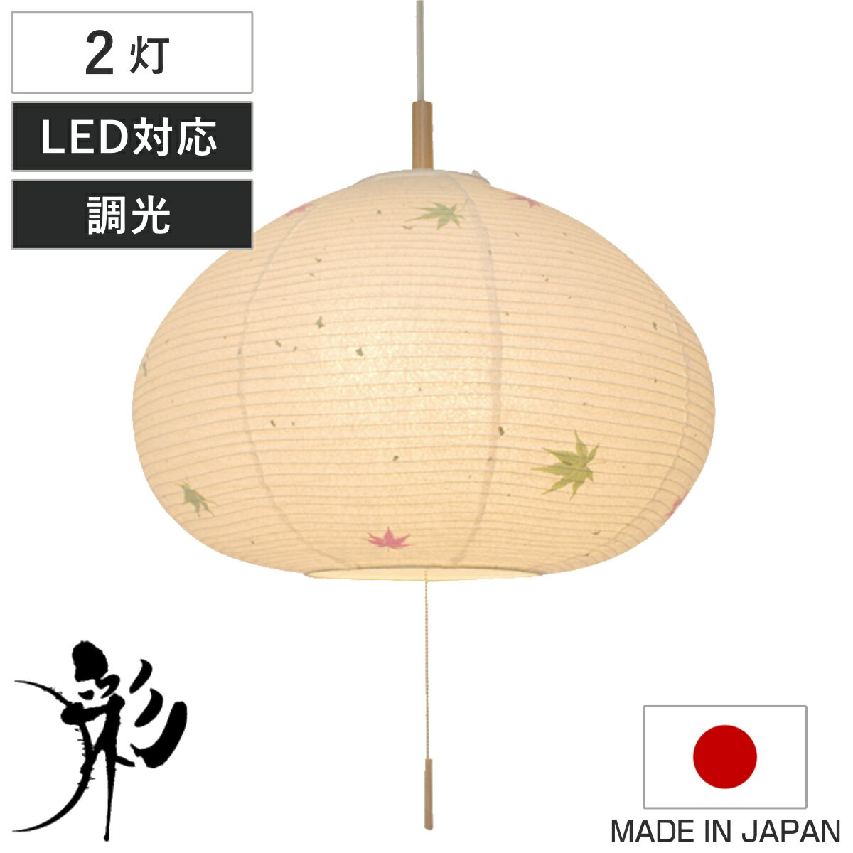 ペンダントライト 2灯 marron もみじ 和紙 日本製 和風 天井照明 （ LED電球対応 美濃 照明 ライト 吊り下げ照明 吊るす 照明器具 和モダン モダン シンプル ナチュラル おしゃれ こだわり 柄 ）