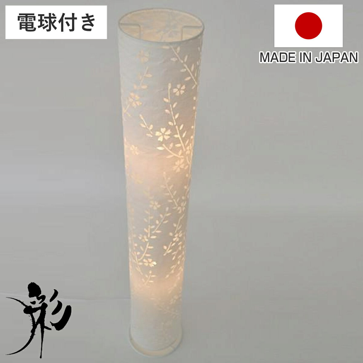 サイズ約 高さ100（cm）直径：約 17（cm）内容量1個付属品：25W白熱球材質シェード：和紙生産国日本製コードの長さ約 2.5m備考対応電球：E17／25Wまで（2個）スイッチ：中間スイッチ※天然素材を使用しているため、写真とは色・サイズ・形等が多少異なる場合があります。※おすすめの畳数表示は、ご使用条件等により異なります。※職人が1点1点手作りで生産しているため、お届けが遅れる場合は別途ご連絡致します。区分返品・キャンセル区分（不可）フロアライト 2灯 komorebi しだれ桜 和紙照明 日本製おすすめポイント心安らぐ美しい照明灯りを点けると木漏れ日のような光の中に、美しい桜の柄が浮かび上がります。和室はもちろん、洋室にもよく合う和モダンなインテリアとしてお部屋に置いてみてはいかがでしょうか。和紙×オーガンジー生地オーガンジー生地に美濃和紙を重ね合わせた、今までにない素材を使用しています。生地に和紙を貼っているため、水に強く、破れにくいのが特長です。職人のこだわりの一品この商品は、素材から組み立てまで職人が手作りしているこだわりの一品です。材料となる和紙も照明にぴったりと合うよう、こだわり抜いてつくられています。好きな電球を自由に付け替え対応する口金サイズであれば、お好みの色の電球をご使用いただけます。お部屋の雰囲気や用途に合わせてお選びください。モップやはたき等でホコリを落とすか、乾いた柔らかい布で汚れを拭き取ります。強く拭くと紙が破れる場合があるためご注意ください。サイズブランド紹介彩光デザイン1996年、古くから伝わる提灯の伝統技術を用い、インテリア照明という観点から製品づくりをスタート。心がホッと安らぐ「和紙を透したあかり」の良さを多くの人に伝えるため、昨今の多様化する住宅にも調和する照明を作り続けています。シリーズ紹介komorebi 椿komorebi しだれ桜【▲このページの商品】komorebi しだれ桜komorebi 椿komorebi 紅葉舞■2026-07-23メーカーのデザイン変更のため、ページをリニューアルしました。関連キーワード：LH887 和室 和モダン 客間 仏間 廊下 桜 さくら SF-2052 LH19189 LH19181関連商品はこちらフロアライト 2灯 深海 和紙照明 日本製 34,100円フロアライト 1灯 深海 和紙照明 日本製 29,700円フロアライト 和紙 フロアランプ 楮紙白 2灯23,100円フロアライト 1灯 バナナ紙X角 和紙照明 日20,900円フロアライト 1灯 garden 深海 和紙照24,200円フロアライト 1灯 揉み紙X麻葉白 和紙照明 20,900円フロアライト 2灯 黒雲龍X麻葉唐茶 和紙照明18,150円フロアライト 和紙 フロアランプ 花舞ピンクX23,100円フロアライト 2灯 ラグーンX小倉流紙ブルー 34,100円フロアライト 和紙 プリーツ 織姫 1灯 28,600円フロアライト 和紙 プリーツ 舞姫 1灯 28,600円フロアライト 2灯 warp 和紙照明 揉み紙25,300円