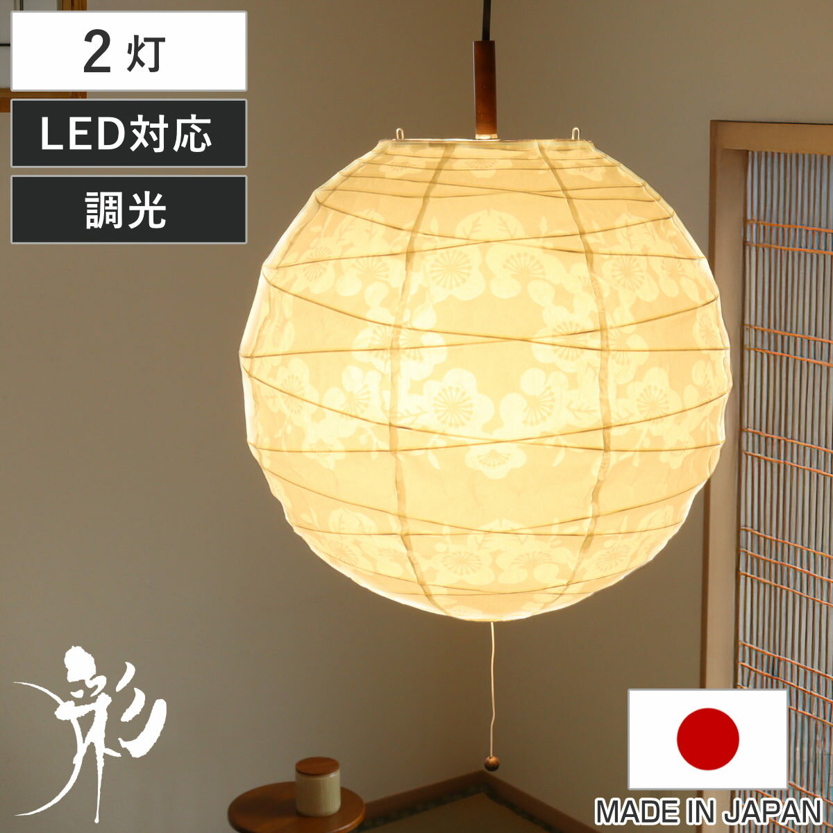ペンダントライト 2灯 透かし梅 美濃和紙 日本製 （ 照明 天井 和風照明 丸 吊り下げ 和紙 2灯式 和室 ..