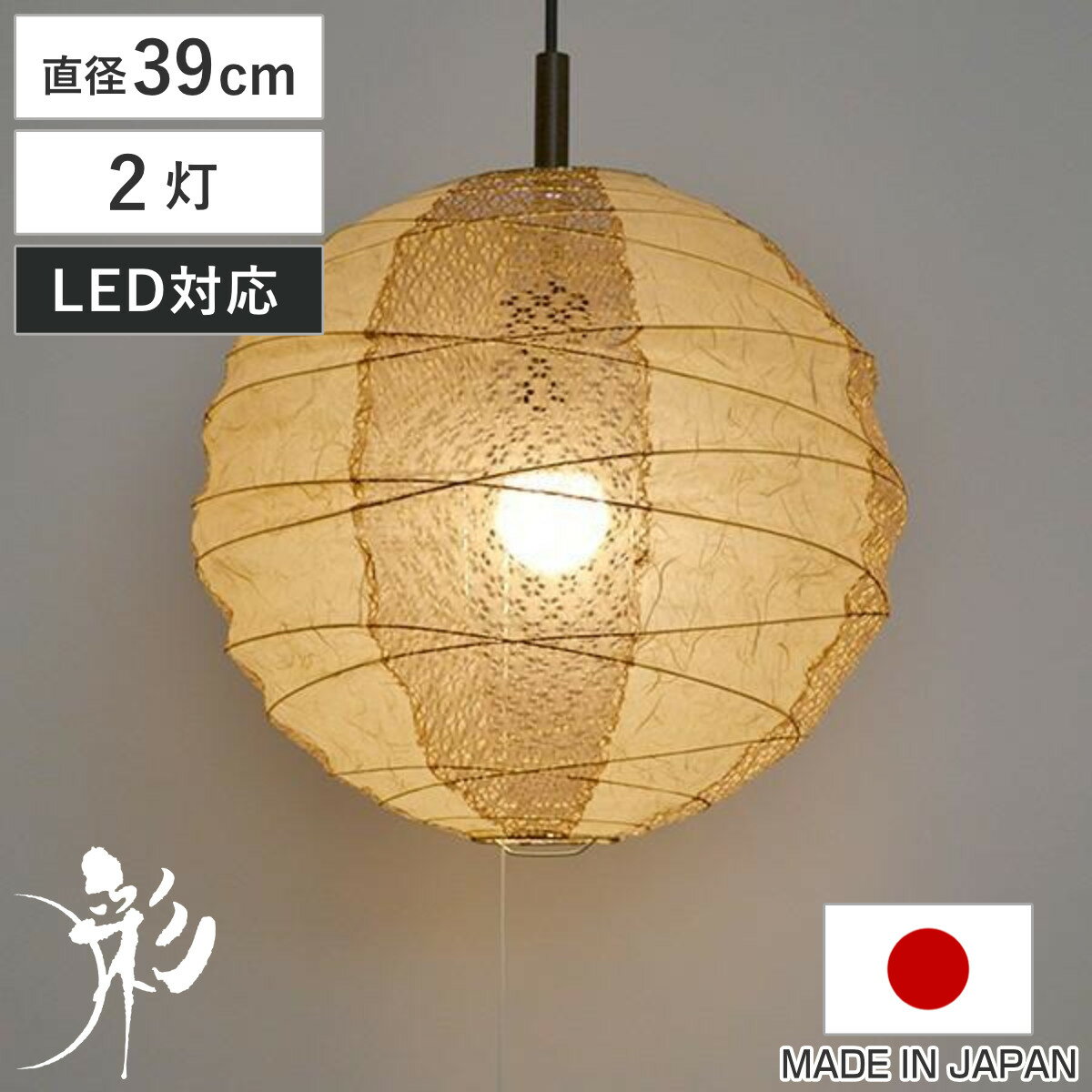 サイズ約 高さ37（cm）直径：約 39（cm）内容量1個生産国日本製コードの長さ約 50cm注意事項※商品ページ内には別の商品を含む画像を使用しています備考対応電球：E26-100Wまで（2個）・E12-5Wまで（1個）点灯方式：プルスイッチ（2灯→1灯→ナツメ球→消灯）※商品に電球は付属されておりません。※天然素材を使用しているため、写真とは色・サイズ・形等が多少異なる場合があります。※職人が1点1点手作りで生産しているため、お届けが遅れる場合は別途ご連絡致します。区分返品・キャンセル区分（不可）ペンダントライト 2灯 cross 雲龍ベージュ×小梅茶 直径39×高さ37cm 和紙照明 日本製 和風 天井照明おすすめポイント美しい小梅柄の和紙照明2灯　直径39cm提灯ヒゴを交差させながら巻いたデザインのペンダントライトです。透かし和紙を使用し、灯りを点けると美しい小梅柄が広がります。和紙を通して伝わるやわらかな灯りは、空間に明るさと癒しを与えてくれます。和モダンな雰囲気で、ご家庭だけでなく店舗照明にもおすすめです。商品詳細職人のこだわりの一品この商品は、素材から組み立てまで職人が手作りしているこだわりの一品です。材料となる和紙も照明にぴったりと合うよう、こだわりぬいています。調光可能なプルスイッチ紐を引いて2灯→1灯→常夜灯→消灯と切り替えができます。プルスイッチをオンにしておけば、壁スイッチでも点灯・消灯が可能です。和室にも洋室にも優しくなじむやわらかな雰囲気を持つ和紙照明は、和室はもちろん、リビングやダイニングなどの洋室やモダンな雰囲気のお部屋にもよくなじみ、雰囲気を引き立ててくれます。好きな電球を自由に付け替え対応する口金サイズであれば、お好みの色の電球をご使用いただけます。お部屋の雰囲気や用途に合わせてお選びください。※電球は付属していません。モップやはたき等でホコリを落とすか、乾いた柔らかい布で汚れを拭き取ります。強く拭くと紙が破れる場合があるためご注意ください。ブランド紹介彩光デザイン1996年、古くから伝わる提灯の伝統技術を用い、インテリア照明という観点から製品づくりをスタート。心がホッと安らぐ「和紙を透したあかり」の良さを多くの人に伝えるため、昨今の多様化する住宅にも調和する照明を作り続けています。サイズ違い直径39cm【▲このページの商品】直径48cm直径60cm関連キーワード：丸提灯 透かし 癒し 和モダン モダン オシャレ お洒落 こだわり 職人 手作り インテリア 2灯タイプ 玄関 廊下 階段 吹き抜け やわらか LED電球対応 プルスイッチ LH20107 LH4014 LH19182関連商品はこちらペンダントライト 2灯 cross 雲龍ベージ23,100円ペンダントライト 2灯 cross 雲龍ベージ22,000円ペンダントライト 2灯 cross 小倉流紙白18,700円ペンダントライト 2灯 cross 美濃紙 直18,700円ペンダントライト 1灯 cross 小倉流紙白15,400円ペンダントライト 2灯 cross 小倉流紙白23,100円ペンダントライト 2灯 cross 小倉流紙白22,000円ペンダントライト 2灯 cross 小倉流紙白19,800円ペンダントライト 1灯 cross 美濃紙 直15,400円ペンダントライト 1灯 cross 小倉流紙白14,300円ペンダントライト 1灯 cross 小倉流紙白13,200円ペンダントライト 2灯 透かし梅 美濃和紙 日19,800円
