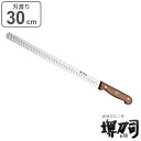 包丁 サーモンスライサー 刃渡り 300mm 業務用 MXMシリーズ 堺刀司 ( 送料無料 サーモンナイフ 魚包丁 料理包丁 30cm 30センチ 洋包丁 キッチンナイフ ほうちょう 庖丁 堺刀司 堺包丁 キッチンツール 下ごしらえ 日本製 )