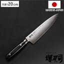 牛刀 20cm 九間丁 ダマスカス鋼割込 黒マイカルタ 堺刀司 日本製 ( シェフナイフ 包丁 料理包丁 万能包丁 キッチンナイフ 文化包丁 高級包丁 ダマスカ...
