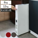 【レビュー特典付き】 米びつ スリム ライスストッカー 6kg 12kg ( 5kg 10kg 無洗米対応 キャスター付き 1合計量 計量米びつ お米 収納 保存 お米入れ コンパクト ライスボックス 無洗米兼用 お米収納 計量機能付き 大容量 計量式 )
