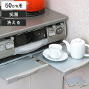 レンジテーブル 幅60cm用 抗菌引手レンジテーブル 洗えるレンジテーブル ( 抗菌 吸盤付き ガスレンジテーブル スライドテーブル ガスコンロテーブル 補助テ...