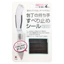 包丁のすべり止めシール 4枚入り 日本製 ( 滑り止めシール 包丁用シール 便利グッズ 包丁用滑り止めシール 包丁用すべり止めシール すべり止め用シール 滑り止...