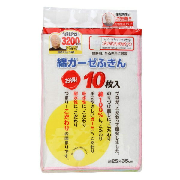 ふきん 10枚入り お徳用 綿ガーゼふきん ビストロ先生 （ 布巾 フキン 台ふきん 綿 コットン 食器ふきん 食器拭き 台拭き 台ふき キッチンクロス 食器 お皿 大容量 ）