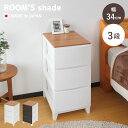 チェスト ルームスシェード木天板 3段 幅34×奥行42×高さ68.5cm ( 収納ケース 衣装ケース 収納 プラスチック 引き出し リビングチェスト 日本製 脚付き リビング収納 スリム タンス クローゼット ランドリー 洗面所 玄関 おしゃれ )