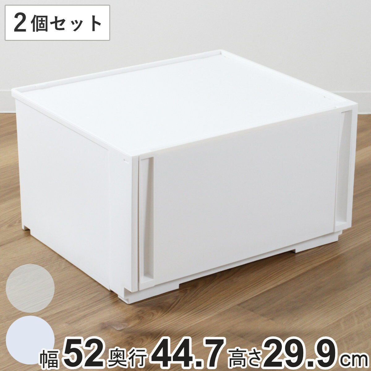 収納ケース 同色2個セット コンビネーションケース ワイドL 5230 幅52×奥行44.7×高さ2
