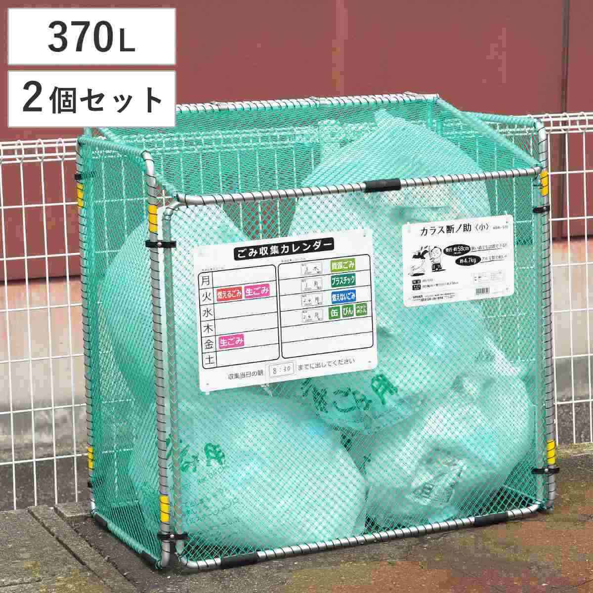 ゴミ収集 ゴミステーション 370L 2個セット 折りたたみ 幅90×奥行57×高さ90cm カラス断ノ助 小 （ ゴミ カラスよけ 収集ボックス ネット ボックス からす カラス よけ カラスよけネット ゴミネット 折り畳み コンパクト ）
