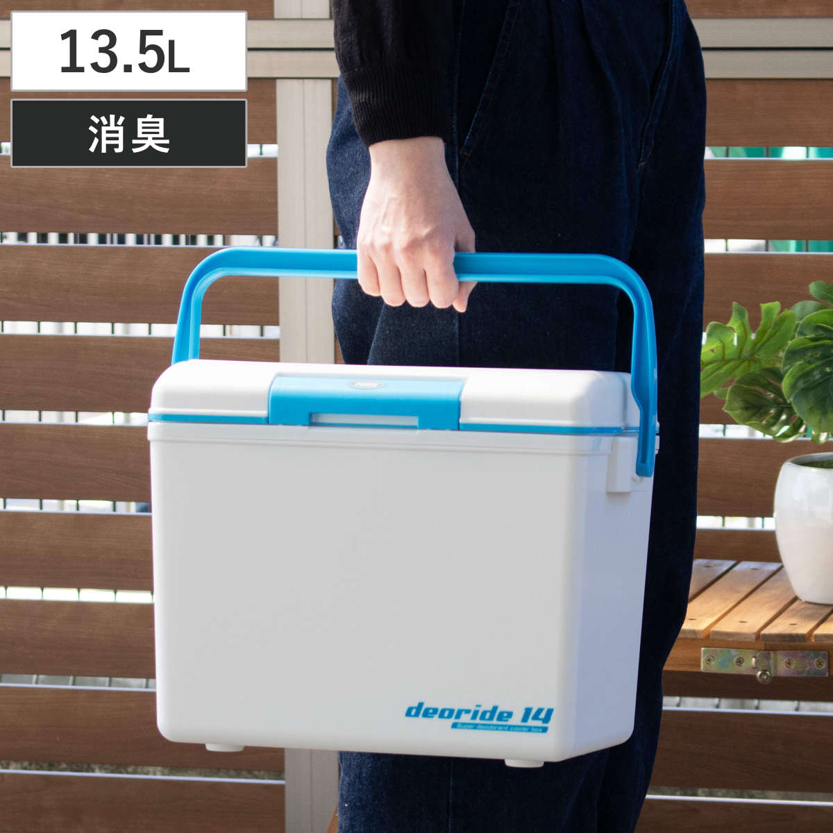 クーラーボックス 13.5L デオライド14 消臭 （ 保冷 クーラーBOX 保冷ボックス ク...